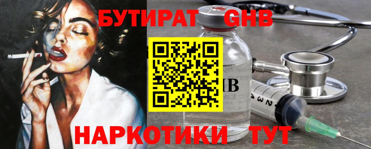 БУТИРАТ GHB Боровичи